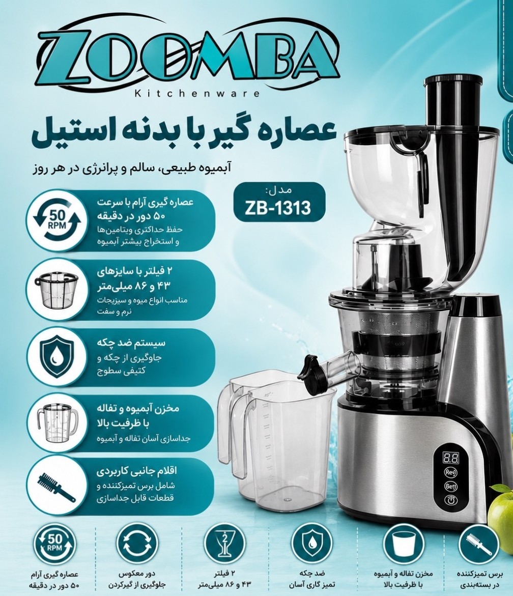 عصاره گیر 400 وات ZB-1313 زومبا